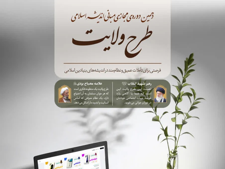 آغاز ثبت‌نام دهمین دوره مجازی «طرح ولایت»