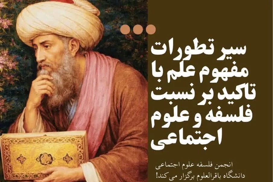 برگزاری دوره تخصصی «سیر تطورات مفهوم علم» در دانشگاه باقرالعلوم