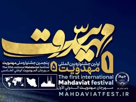 جشنواره مهدویت با محوریت روایت آینده روشن برگزار می‌شود