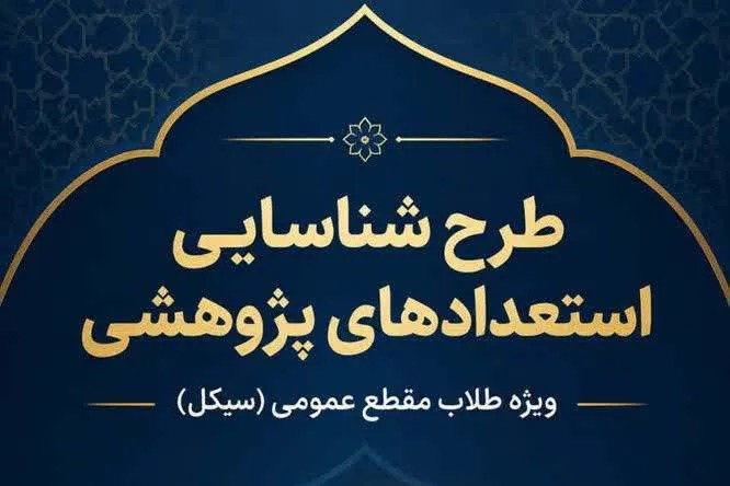 اعلام فراخوان معاونت پژوهش برای شناسایی استعدادهای پژوهشی جوان حوزه خواهران