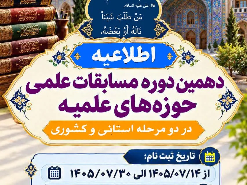 آغاز ثبت‌نام دهمین دوره المپیاد علمی حوزه‌های علمیه