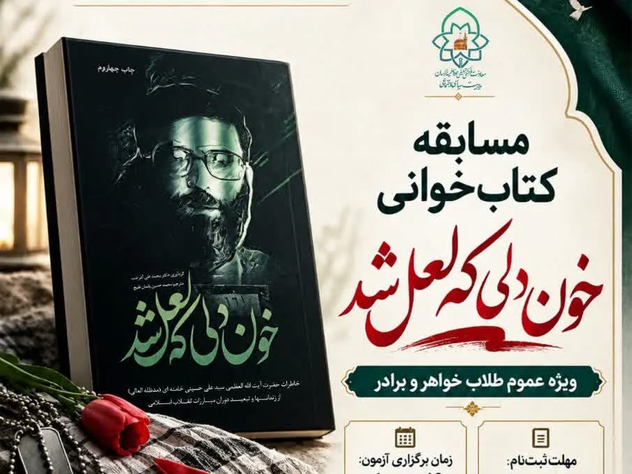 مسابقه کتاب‌خوانی «خون دلی که لعل شد» برگزار می‌شود + پیوند مسابقه