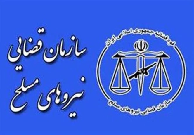 رئیس سازمان قضایی نیرو‌های مسلح: دوره بزن و دررو گذشته است
