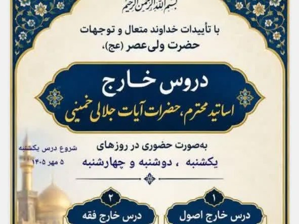 برگزاری درس خارج فقه و اصول با هدف پاسخگویی به نیازهای روز جامعه