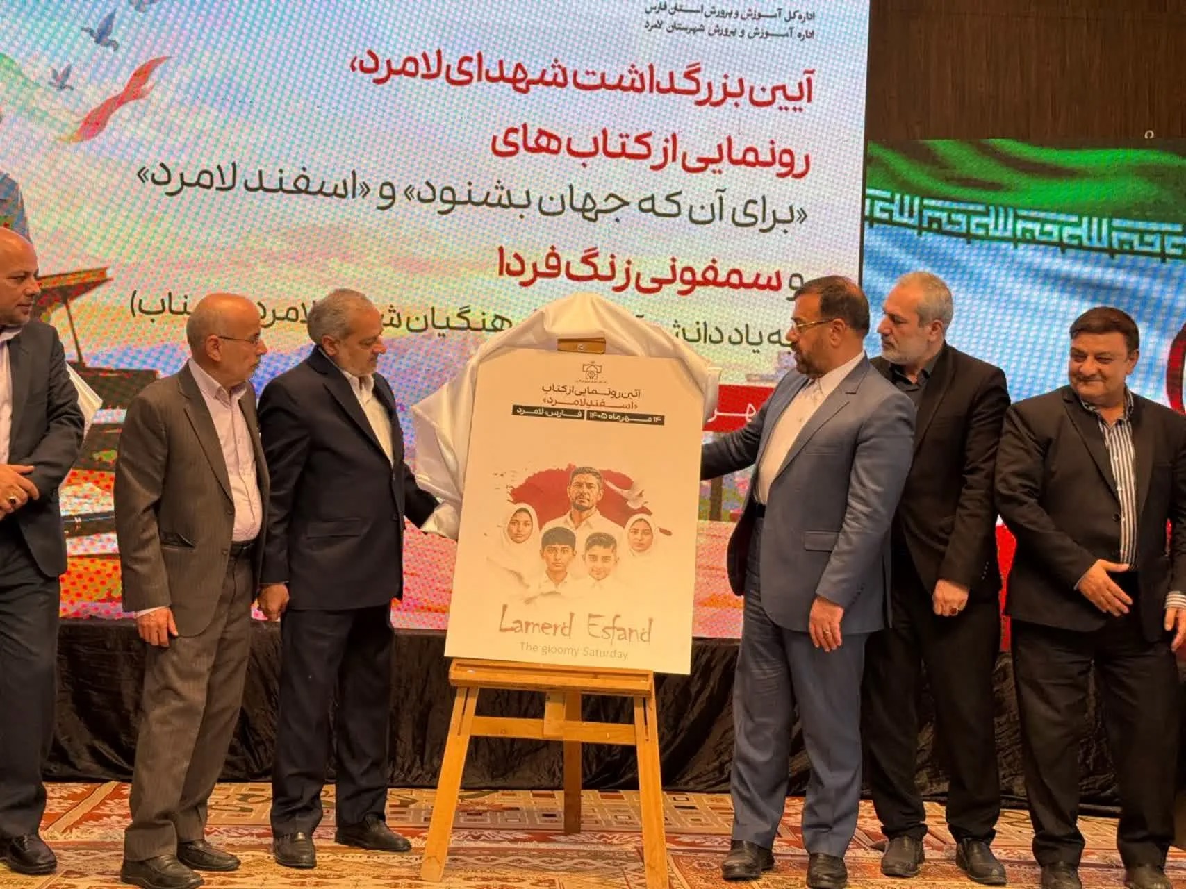 سفر وزیر آموزش و پرورش به شهرستان لامرد و شرکت در یادواره شهدای دانش آموز و معلم