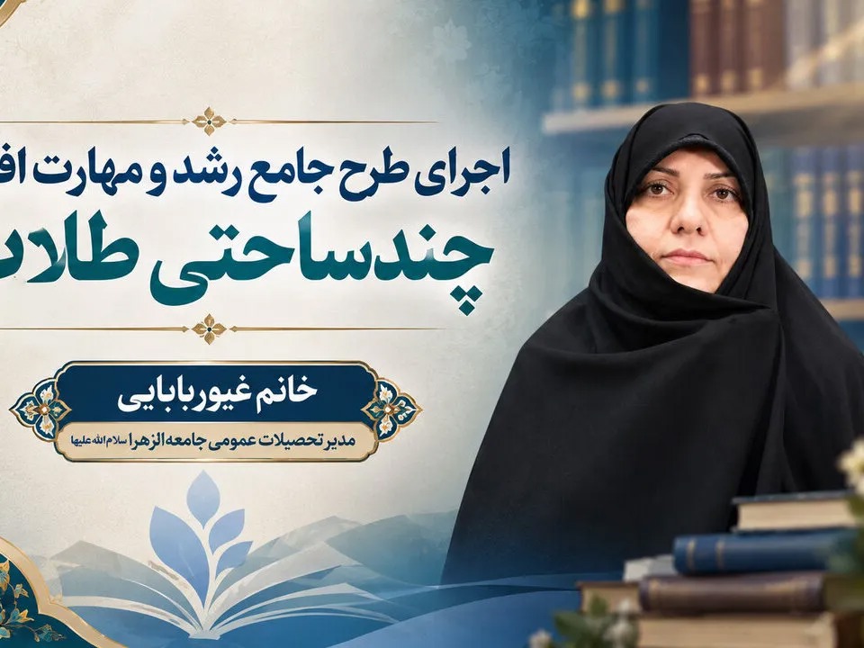 ابعاد نظام جامع رشد و مهارت‌افزایی چندساحتی طلاب در جامعه‌الزهرا