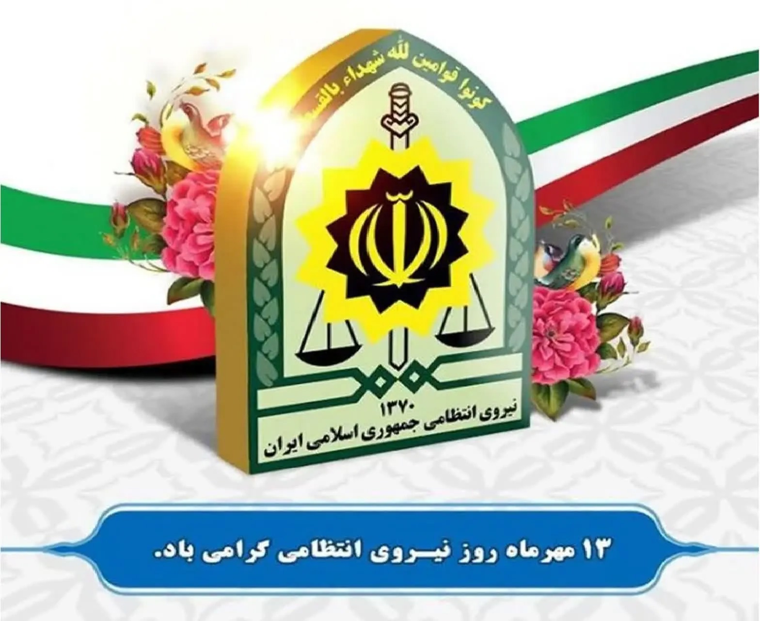 تبریک مدیر جامعه‌الزهرا به فرمانده انتظامی استان قم