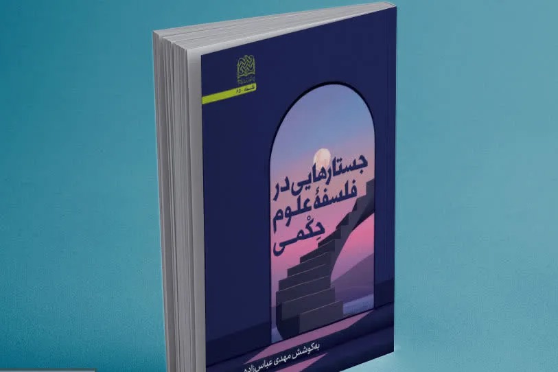 «جستارهایی در فلسفه علوم حکمی» منتشر شد