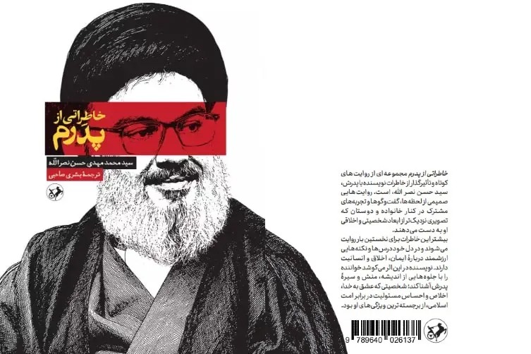 «خاطراتی از پدرم»؛ روایتی خانوادگی از زندگی شهید نصرالله + پیوند خرید