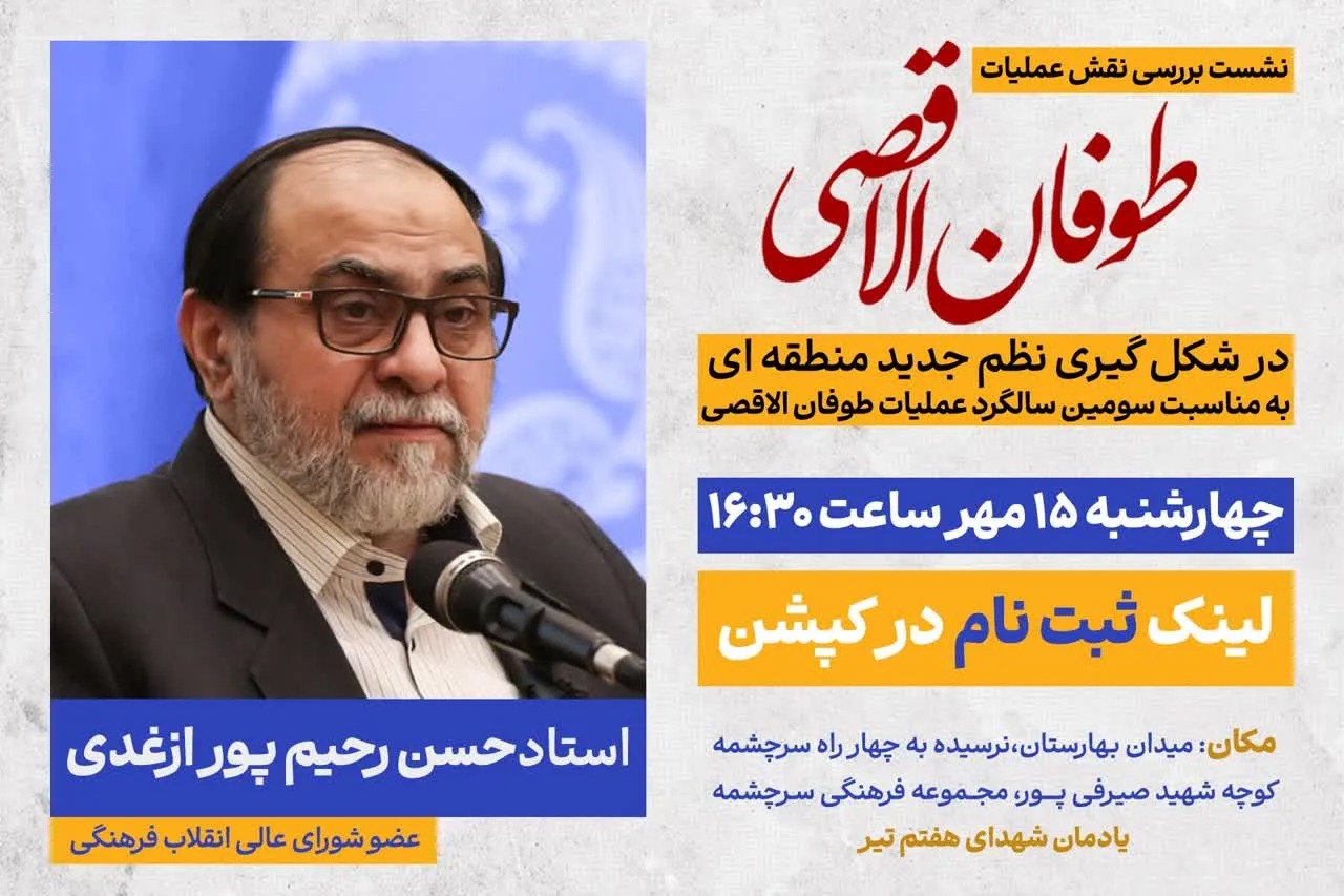 نشست «بررسی نقش عملیات طوفان الاقصی در شکل‌گیری نظم جدید منطقه‌ای» برگزار می‌شود + پیوند