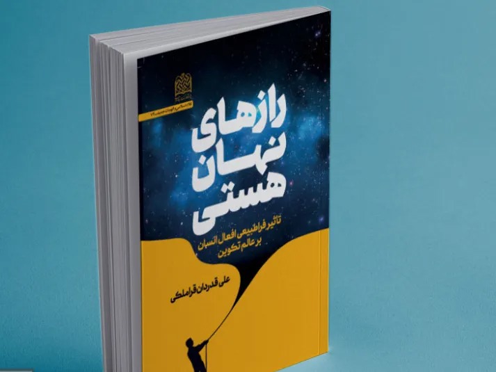 کتاب رازهای نهان هستی؛ تاثیر فراطبیعی افعال انسان بر عالم تکوین منتشر شد