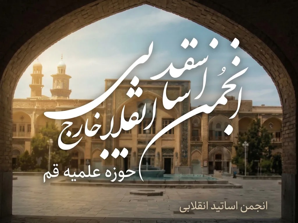 بیانیه انجمن اساتید انقلابی سطوح عالی حوزه علمیه در حمایت از طرح مقابله با نفوذ بیگانگان