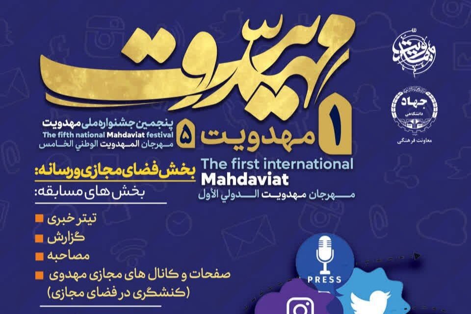 فراخوان جشنواره مهدویت برای فعالان رسانه و فضای مجازی منتشر شد