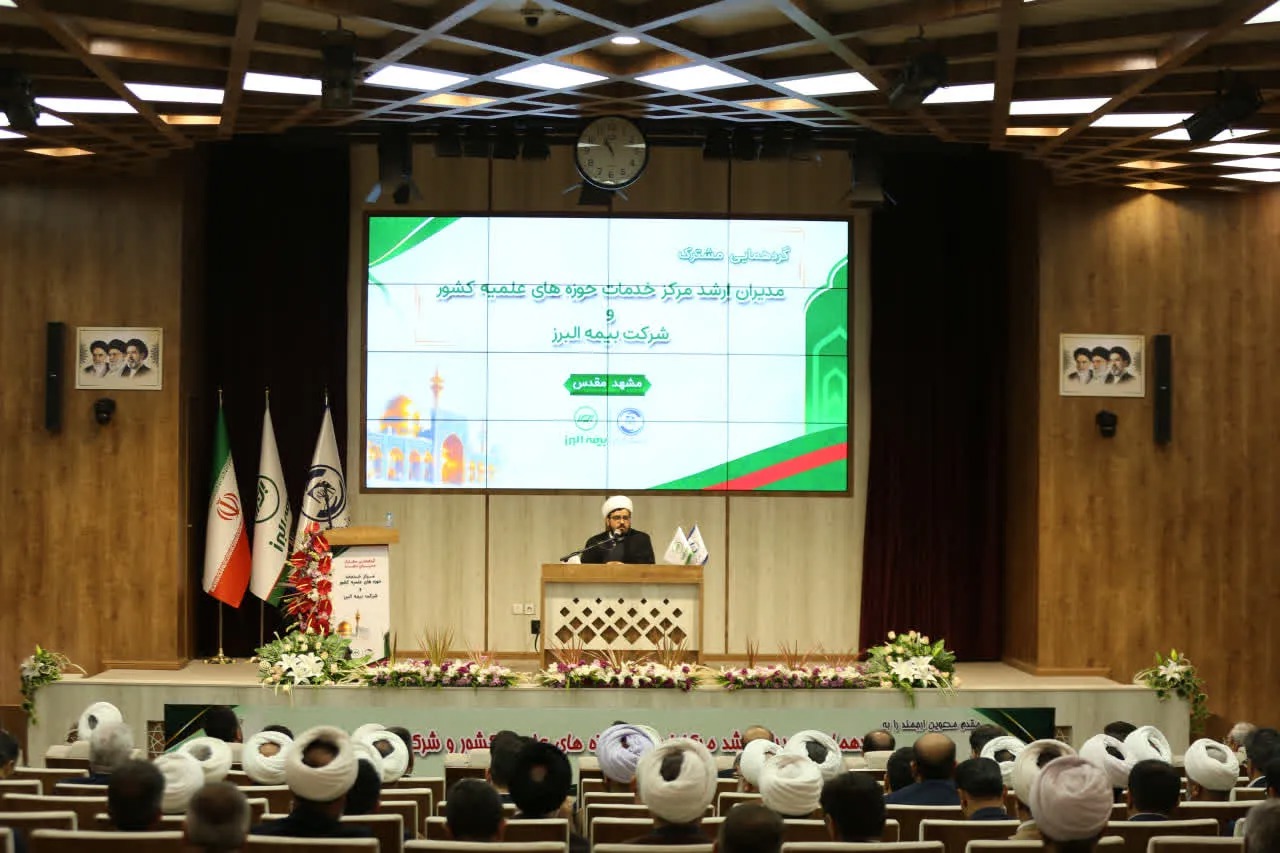 گزارشی از گردهمایی مدیران ارشد مراکز خدمات حوزه‌ و بیمه البرز سراسر کشور در مشهد