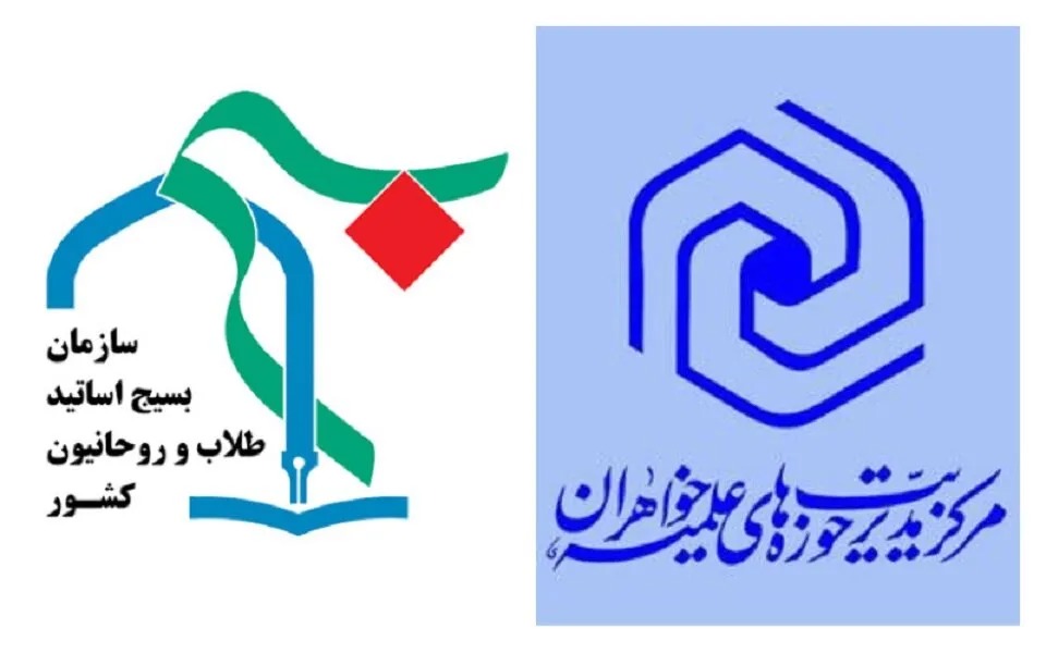 ترسیم افق‌های همکاری مشترک حوزه‌ خواهران و سازمان بسیج طلاب و روحانیون کشور