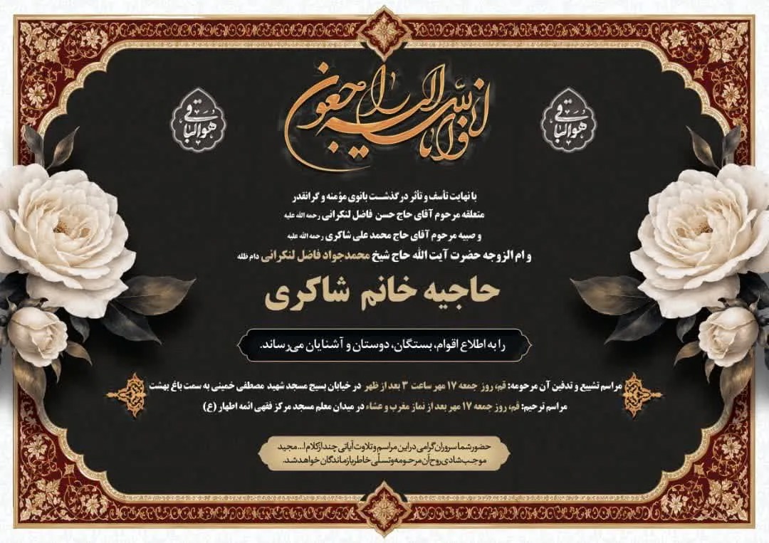 والده‌ همسر آیت‌الله فاضل لنکرانی درگذشت/ اعلام جزئیات مراسم تشییع و تدفین