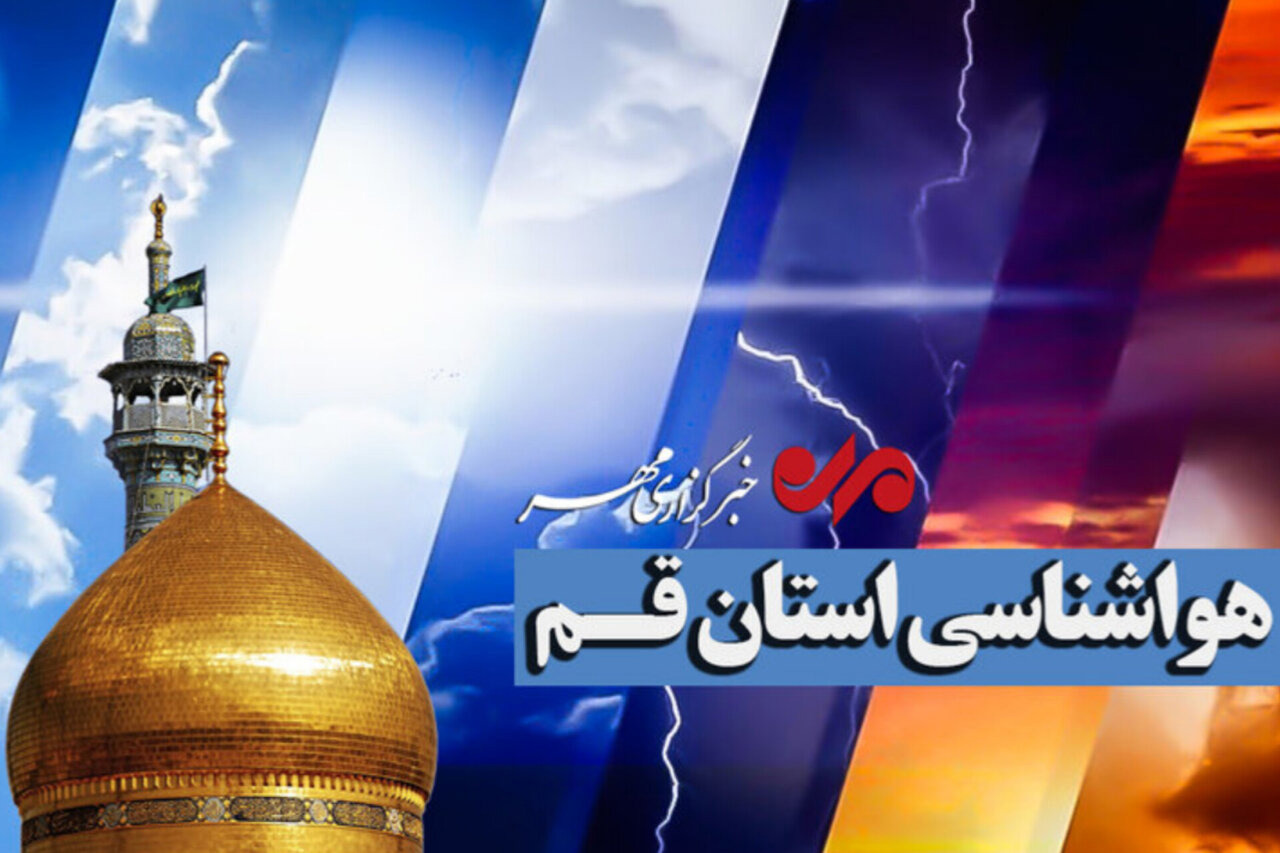 کاهش دمای قم از امشب؛ موج بارشی جدید در راه است