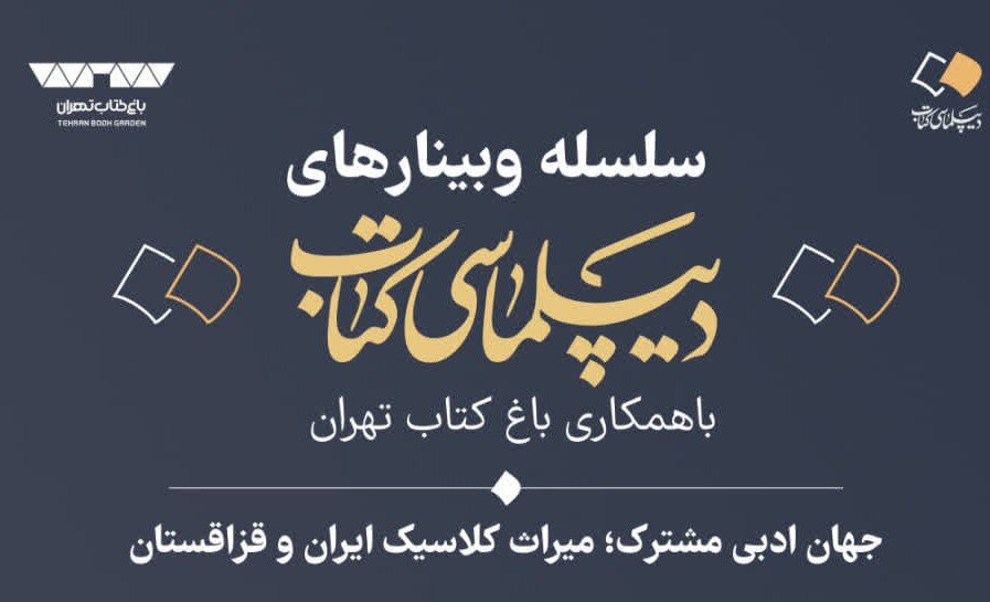 برگزاری نشست علمی «جهان ادبی مشترک؛ میراث کلاسیک ایران و قزاقستان»