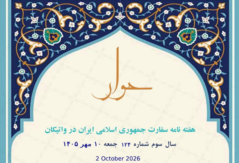 یکصدوبیست‌وچهارمین شماره »هفته‌نامه سفارت جمهوری اسلامی ایران در واتیکان« منتشر شد