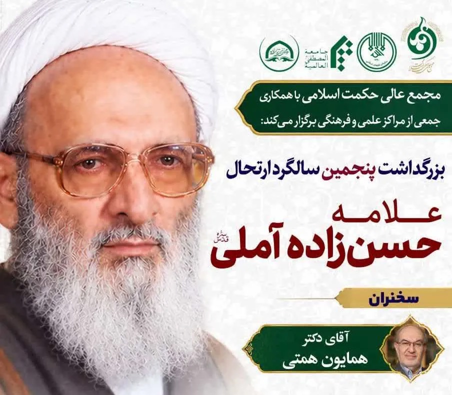 مراسم بزرگداشت پنجمین سالگرد ارتحال علامه حسن‌زاده آملی برگزار می‌شود