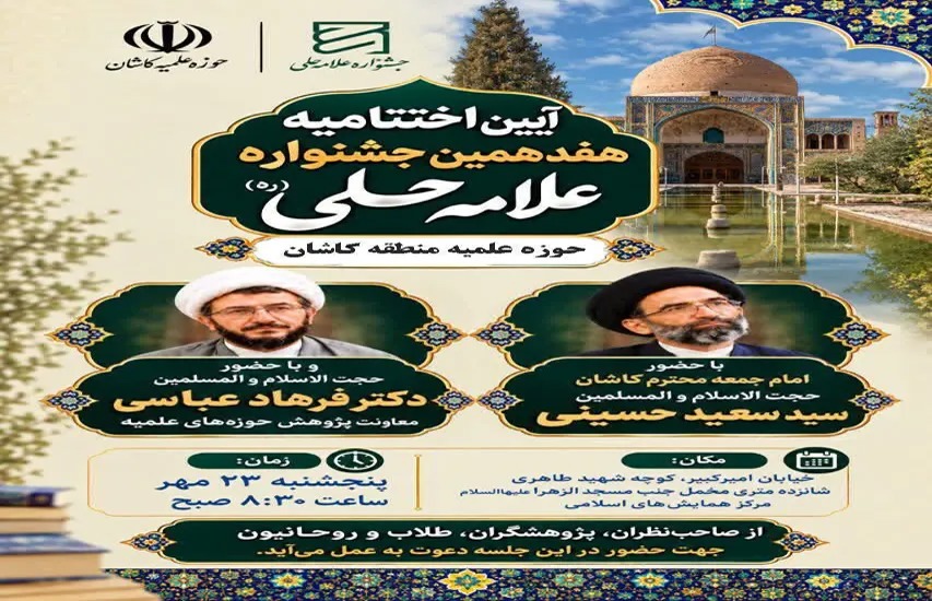 آیین اختتامیه هفدهمین جشنواره علامه حلی (ره) در کاشان برگزار می‌شود