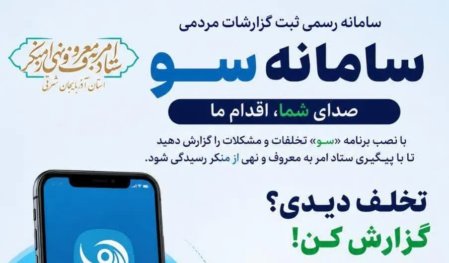 گامی نوین در تحکیم نظارت همگانی و پاسخگویی دستگاه‌ها