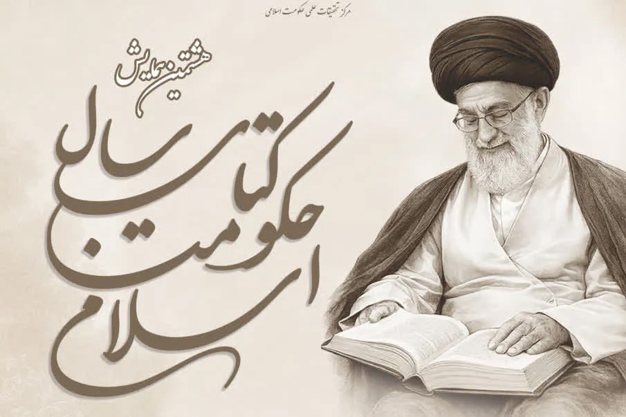 دومین پیش‌همایش کتاب سال حکومت اسلامی با موضوع فقه نقض عهد برگزار می‌شود