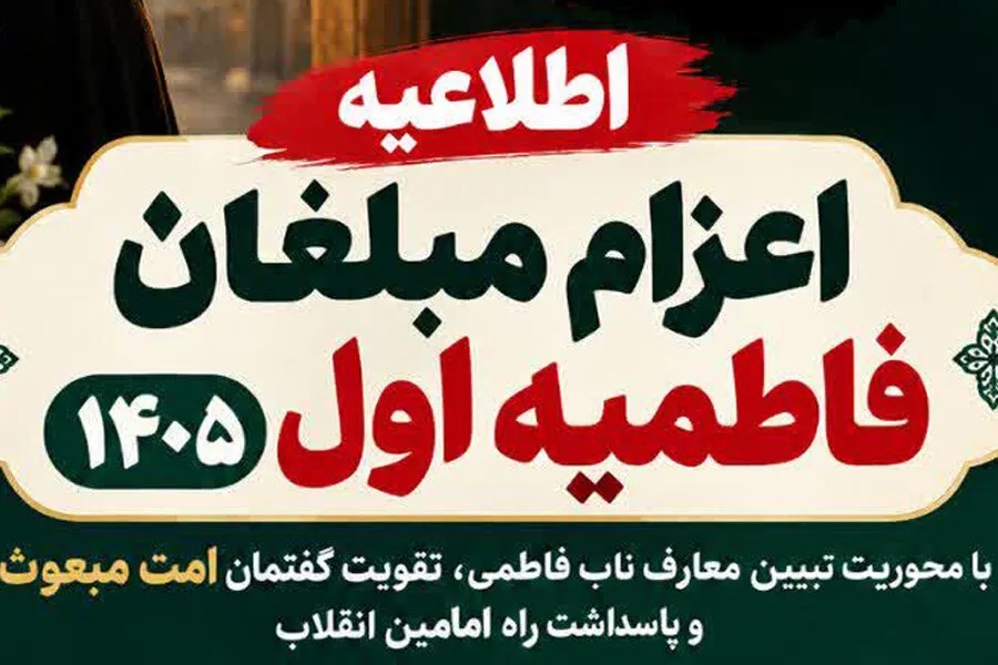 شرایط اعزام مبلغان فاطمیه اول ۱۴۰۵ اعلام شد