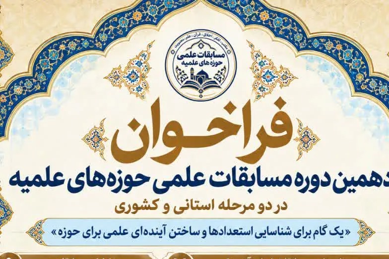 ثبت‌نام دهمین دوره مسابقات علمی حوزه‌های علمیه آغاز شد