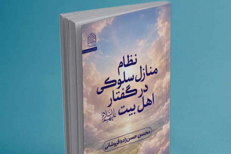 کتاب «عرفان اهل‌بیتی» به قلم محسن حسن‌زاده فروشانی منتشر شد + پیوند