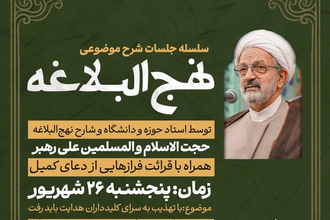 برگزاری سلسله‌جلسات شرح موضوعی نهج‌البلاغه با حضور استاد علی رهبر