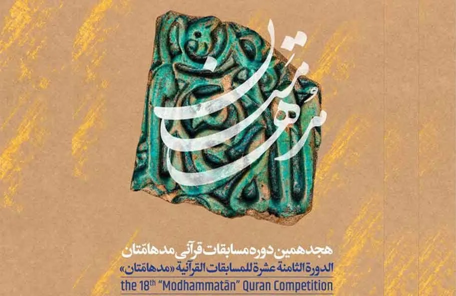 مرحله استانی مسابقات قرآنی «مدهامتان» در شهرکرد برگزار می‌شود