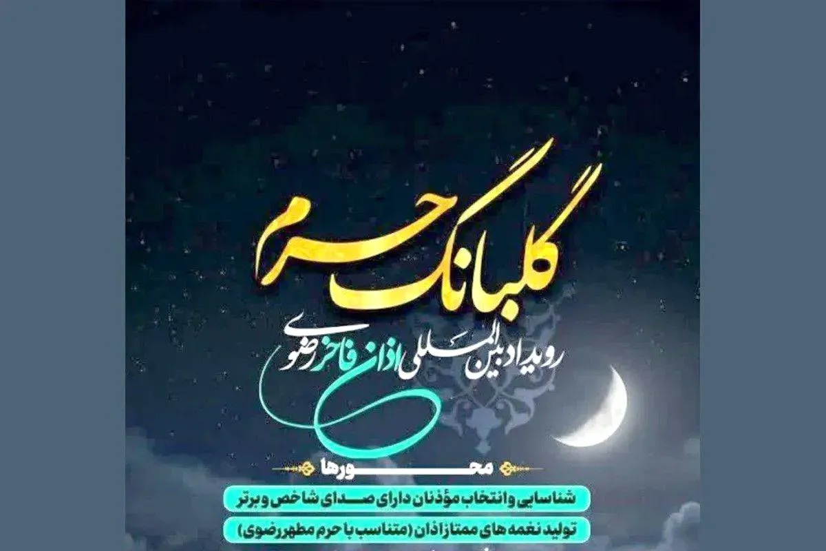 راه‌یابی ۱۵۰ اثر به مرحله دوم رویداد «گلبانگ حرم»