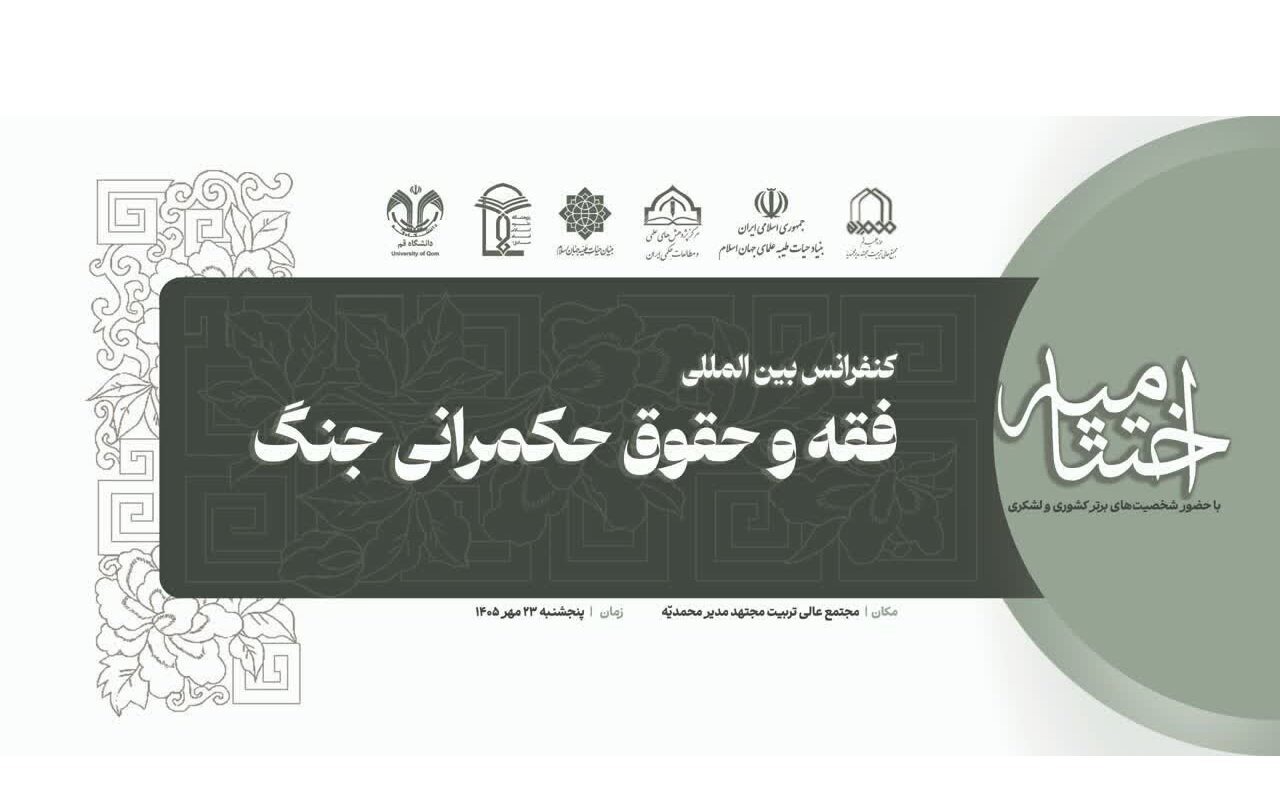 آیین اختتامیه کنگره بین‌المللی «فقه و حقوق حکمرانی جنگ» برگزار می‌شود