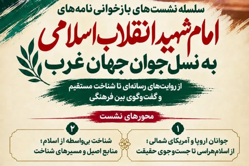 برگزاری سلسله نشست‌های بازخوانی نامه‌های امام شهید انقلاب اسلامی به جوانان غرب