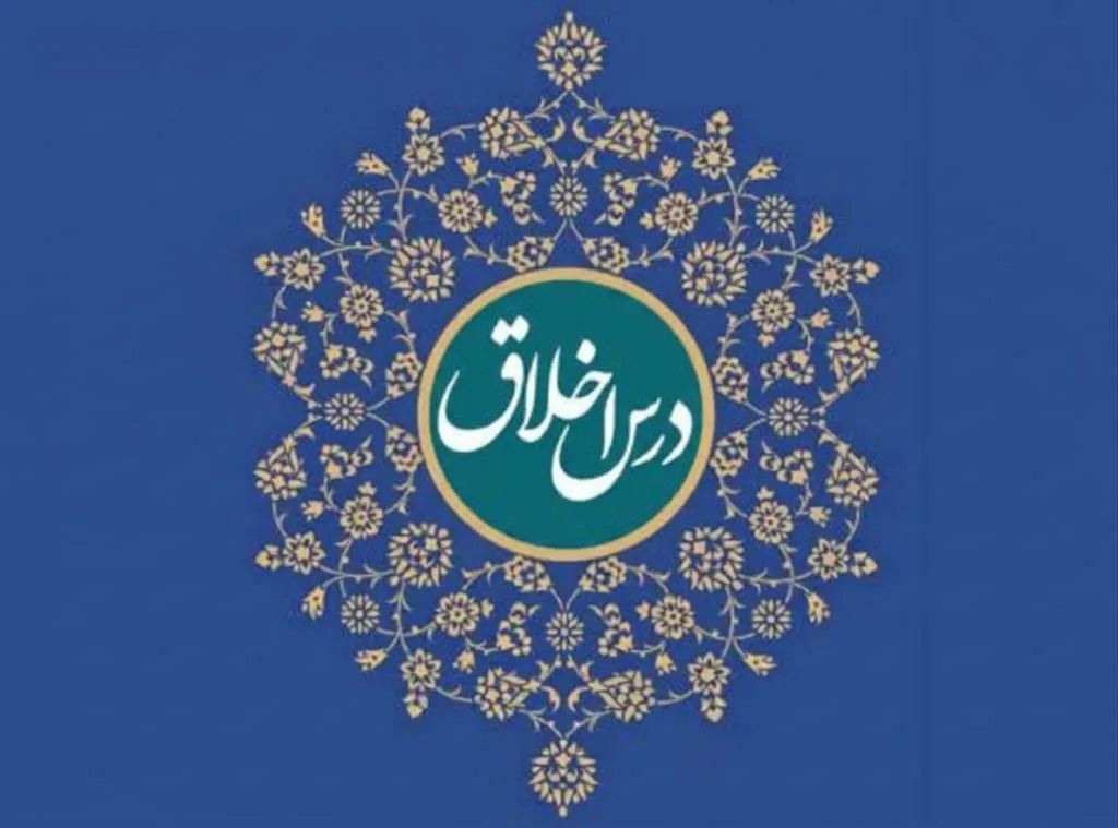 درس اخلاق عمومی؛ فرصتی برای بازنگری در رفتار و اعمال