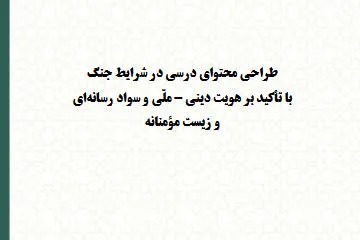 گزارش راهبردی مرکز تحقیقات اسلامی مجلس بر بازطراحی محتوای درسی در شرایط جنگ تأکید کرد