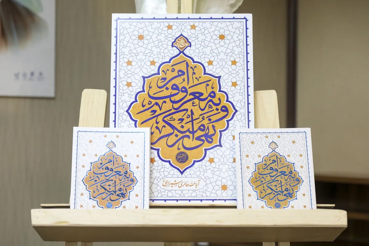 کتاب «امر به معروف و نهی از منکر»؛ بازخوانی یک فریضه الهی در اندیشه آیت‌الله حائری شیرازی