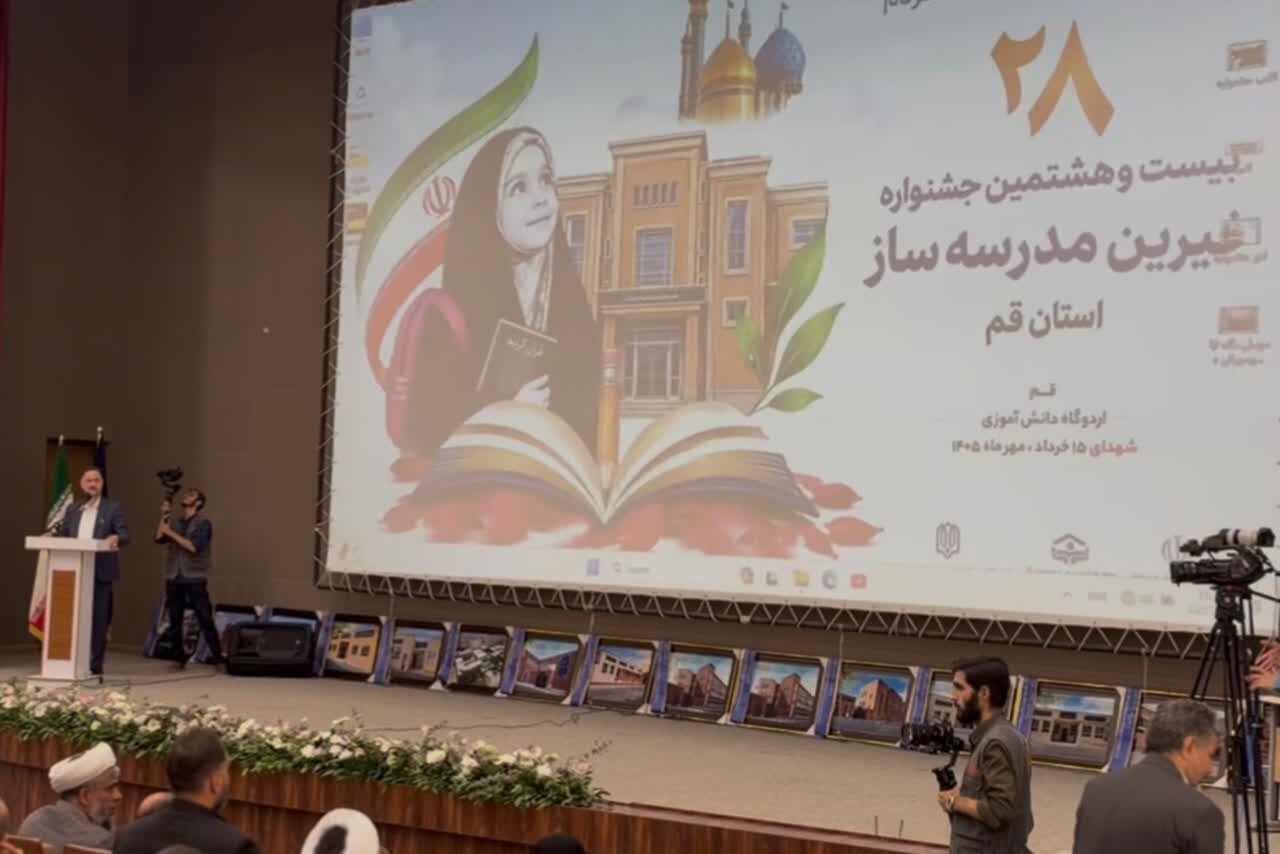 ییست و هشتیمن همایش خیرین مدرسه‌ساز استان قم