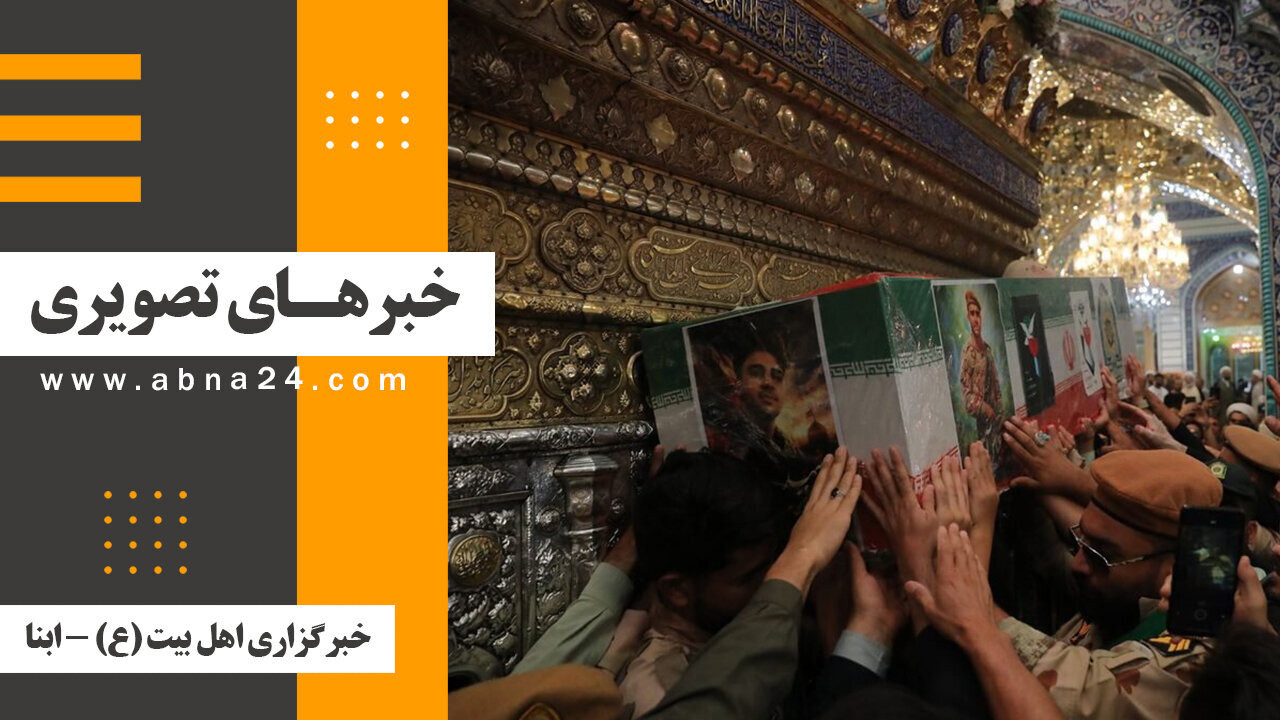 خبرهای تصویری برگزیده جهان اسلام و تشیع