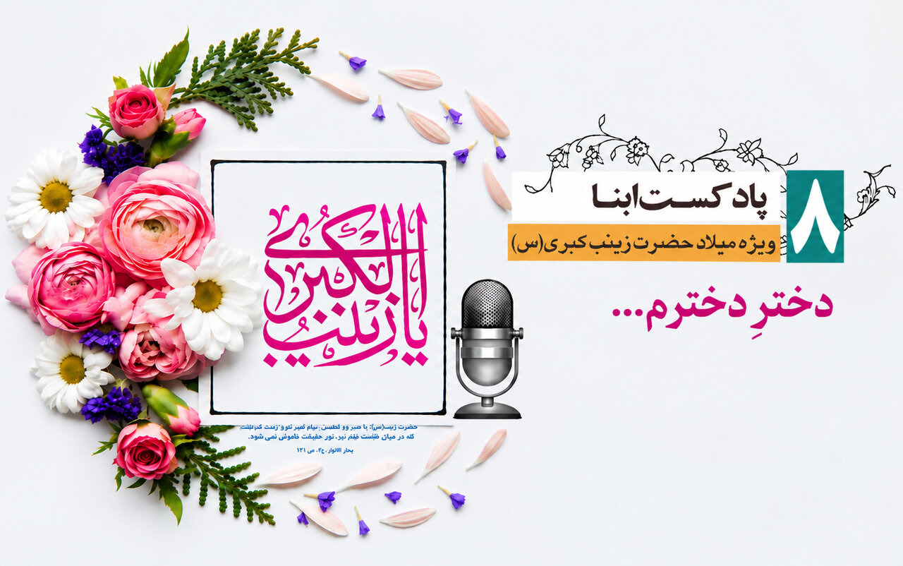 پادکست ابنا | حضرت زینب (ع) به روایت حضرت محمد مصطفی(ص)؛ دخترِ دخترم...