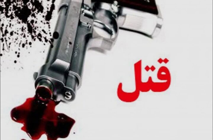 قتل جوان ۳۱ ساله با سلاح گرم