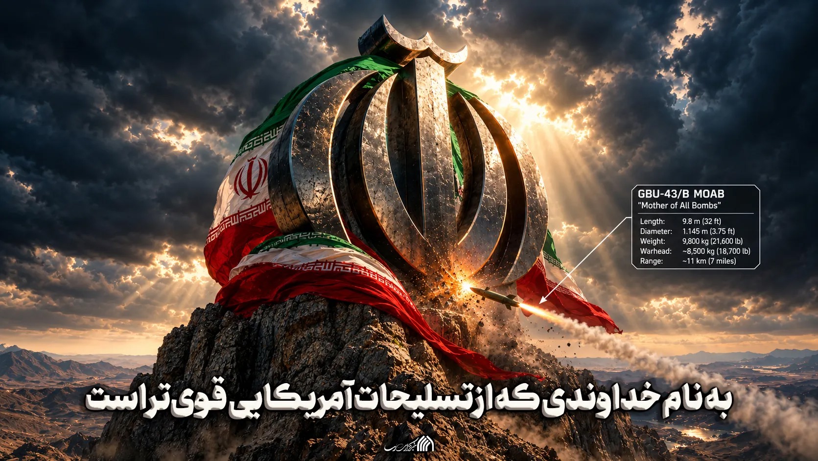 پوستر | به نام خداوندی که از تسلیحات آمریکایی قوی‌تر است