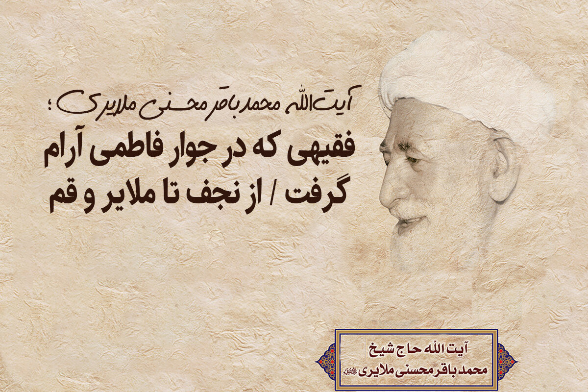 آیت‌الله محمدباقر محسنی ملایری؛ فقیهی که در جوار کریمه اهل‌بیت(س) آرام گرفت