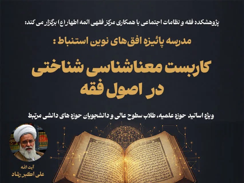 مدرسه پاییزه «افق‌های نوین استنباط» برگزار می‌شود