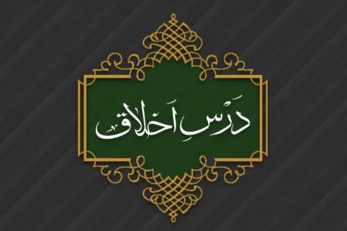 اعلام فهرست جلسات درس اخلاق مراکز و مدارس حوزه در سال تحصیلی جدید