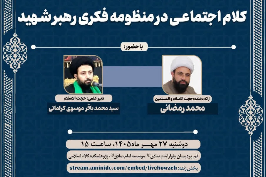 نهمین پیش‌نشست همایش ملی «فلسفه کلام اجتماعی» برگزار می‌شود