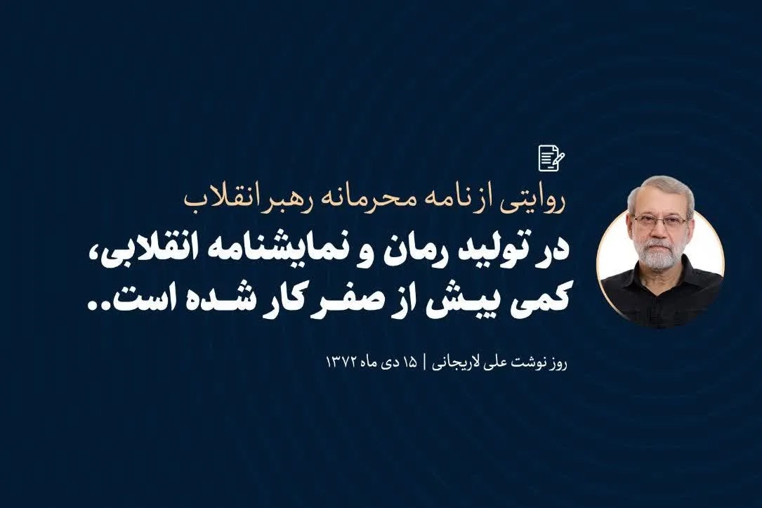 روایت شهید لاریجانی از نامه محرمانه رهبر شهید درباره تولید آثار فاخر هنری