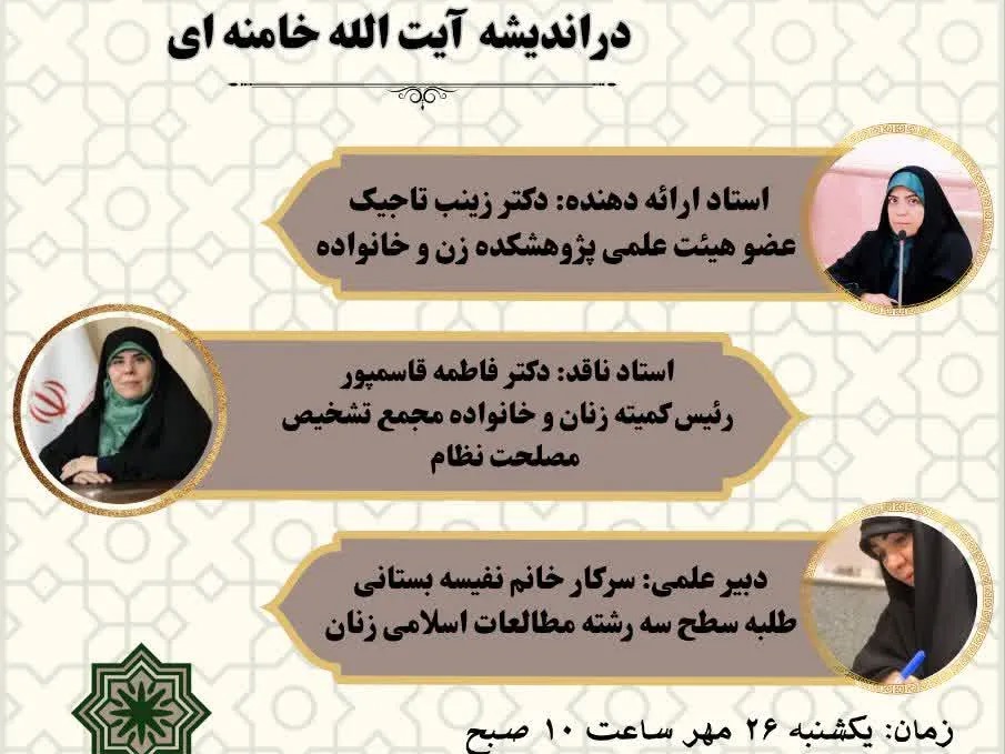 بازخوانی جنسیت‌محور الگوی سوم زن در اندیشه حضرت آیت‌الله خامنه‌ای
