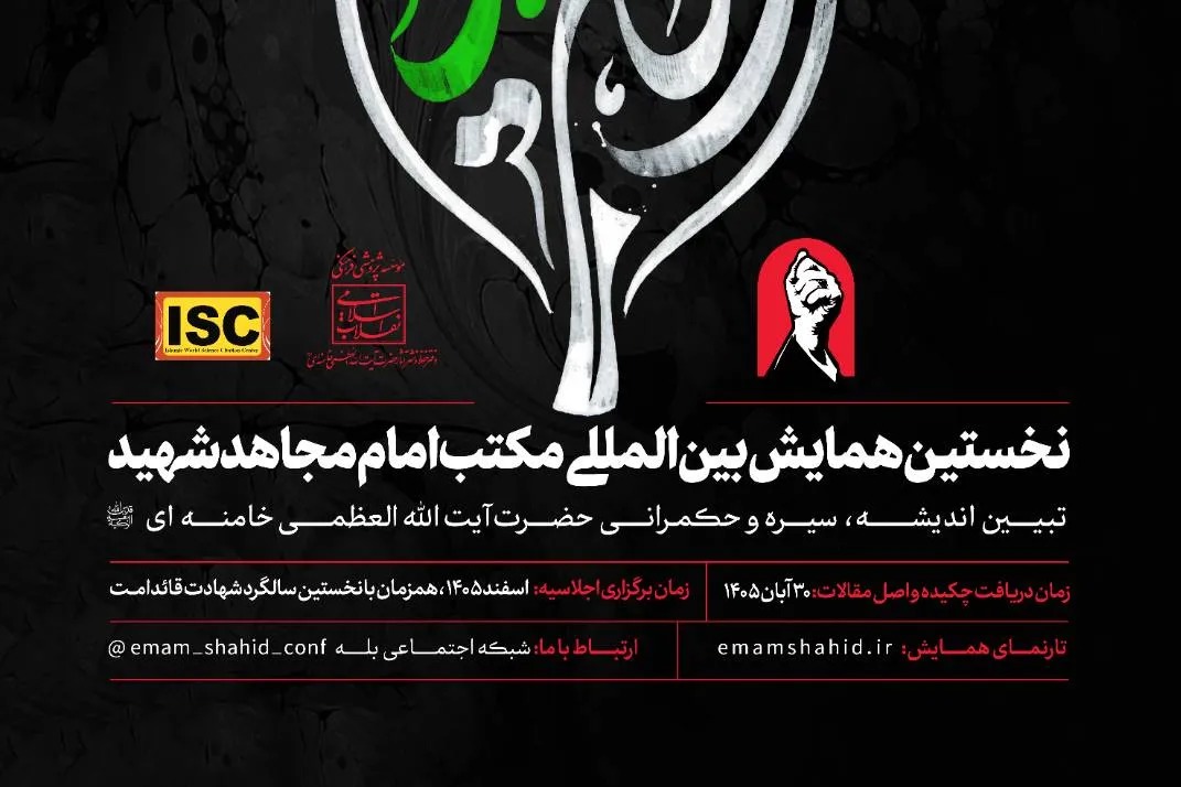 نخستین همایش بین‌المللی «مکتب امام مجاهد شهید» برگزار می‌شود